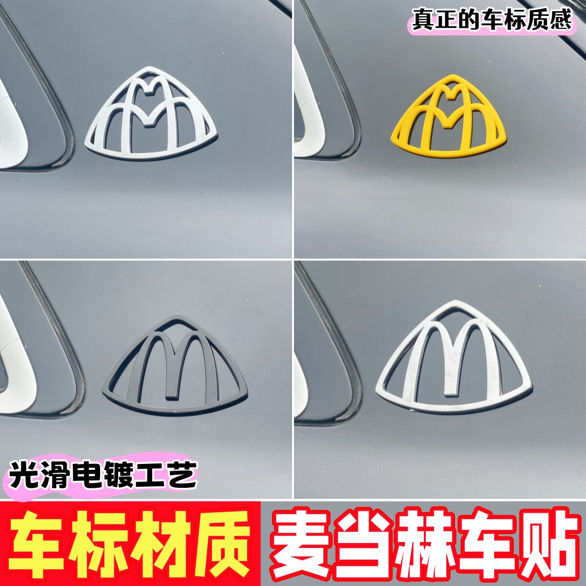 这质感绝了麦巴赫车贴迈当劳车标
