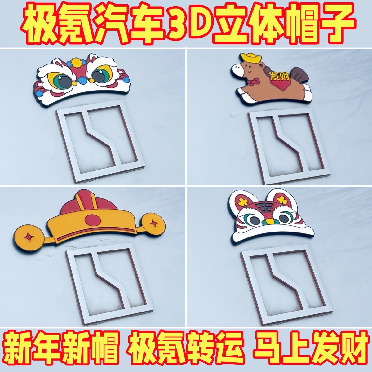 极氪新年新帽马年发财舞狮虎头冰激凌造型汽车3D立体帽子装饰贴,汽车用品/电子/清洗/改装,外饰改装套件,淘宝优惠券,粉丝福利购,淘宝优惠卷