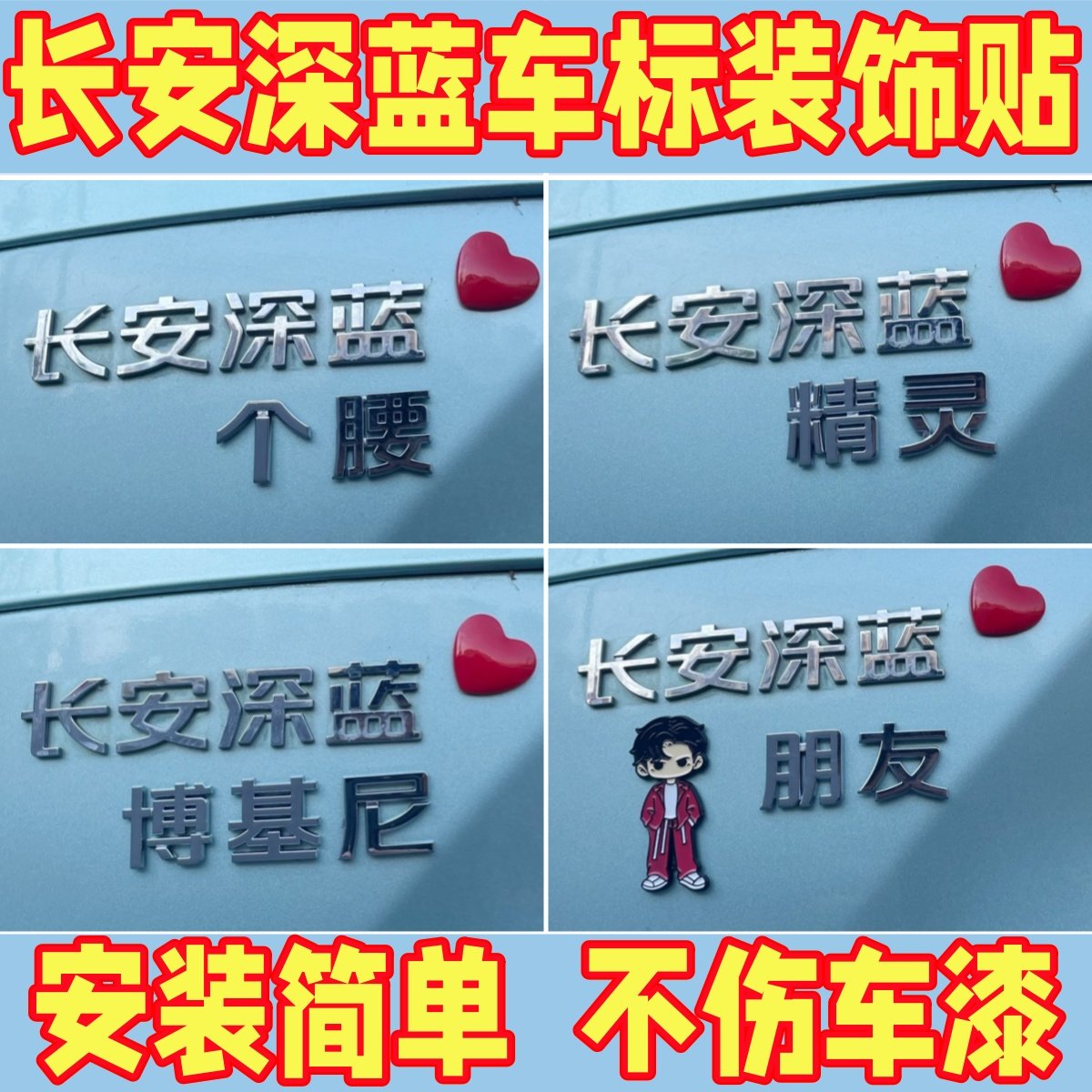 长安深蓝车标装饰贴不伤车漆