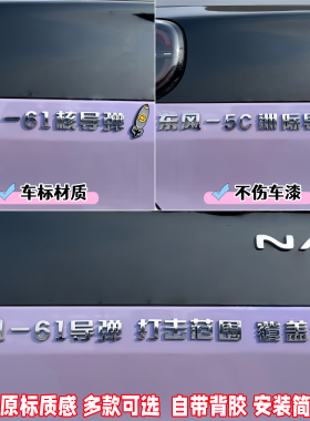 东风立体车贴洲际导弹奕派纳米贴