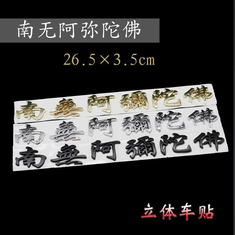车标材质南無阿弥陀佛系贴