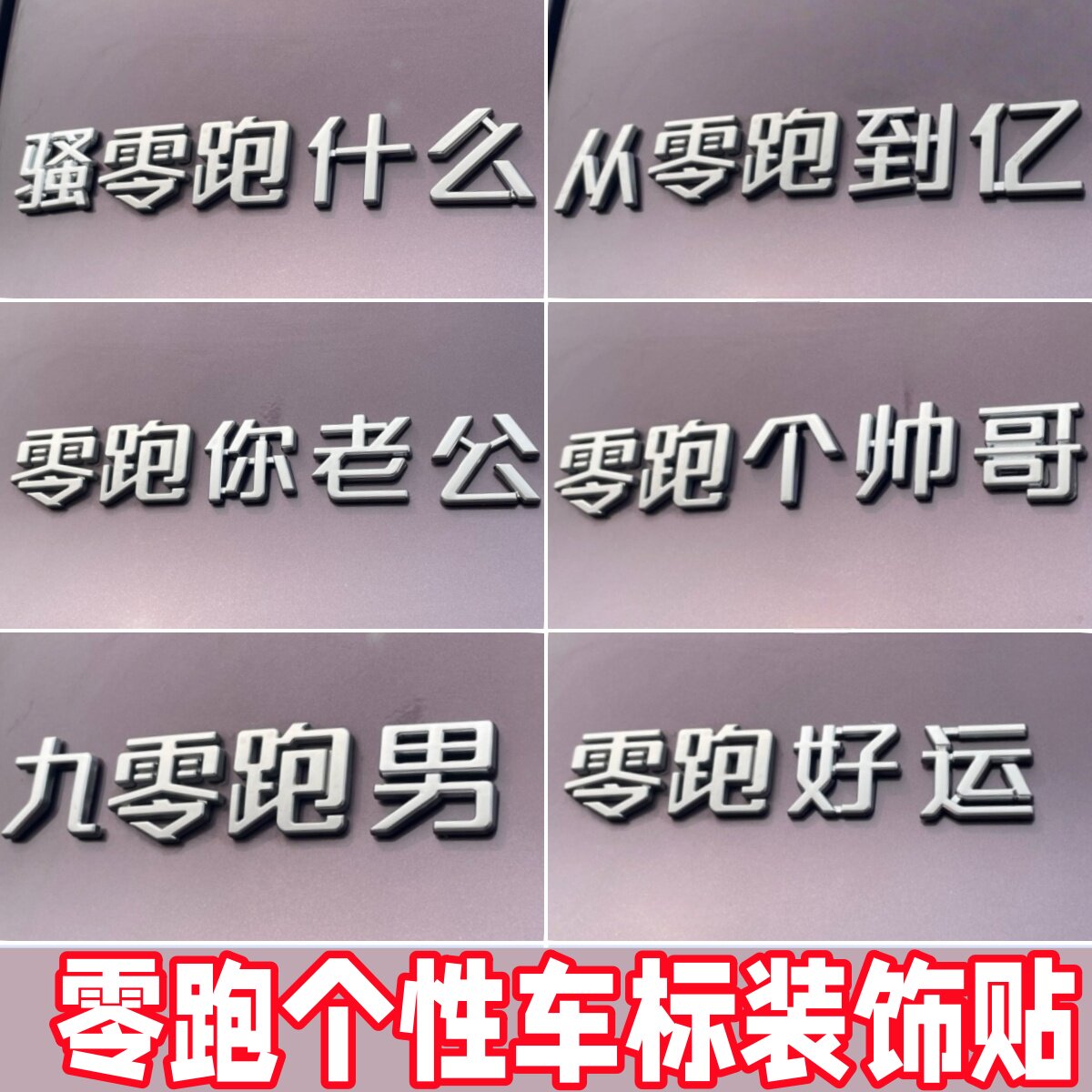 【零跑装饰贴】新款全系个帅哥老公跑什么A100/B/C/Lafa5搞笑车贴
