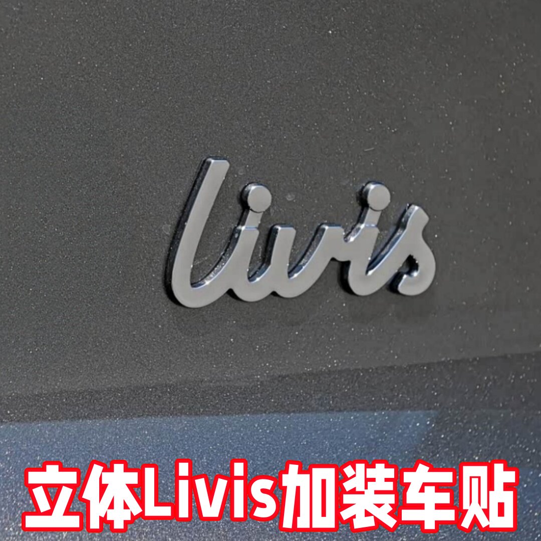 Livis车贴来了原车质感ABS电镀贴