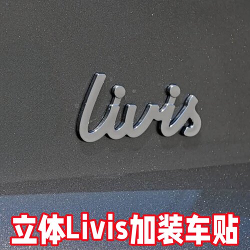 Livis车贴来了原车质感ABS电镀贴