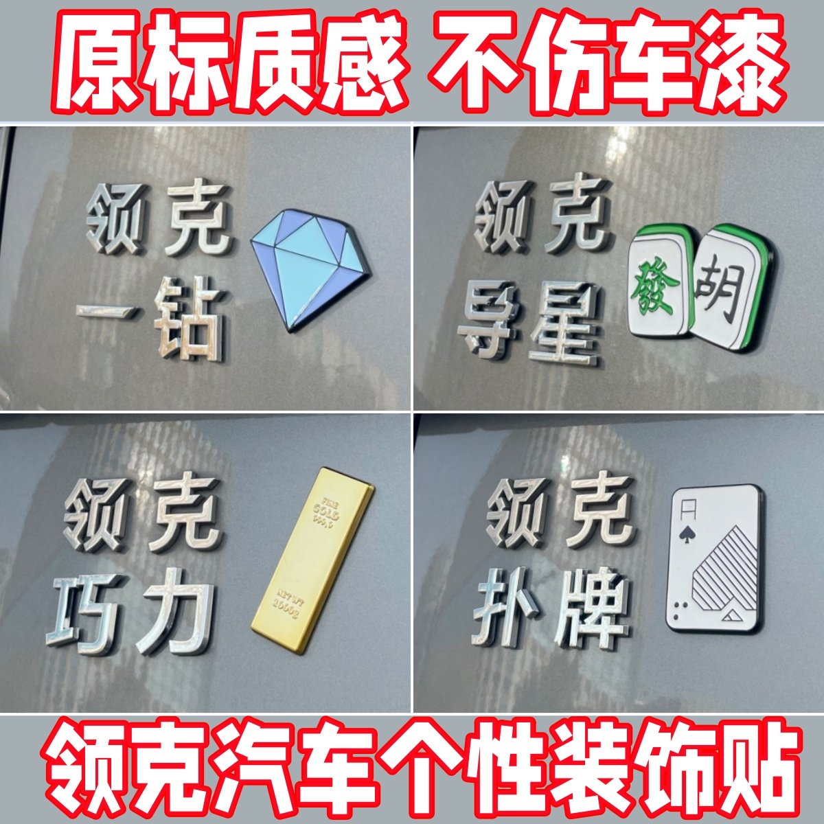 领克搞笑立体领扑克牌车标装饰贴