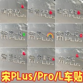 比亚迪宋车贴3D立体保送清北搞笑文字原车材质不伤车漆汽车贴片