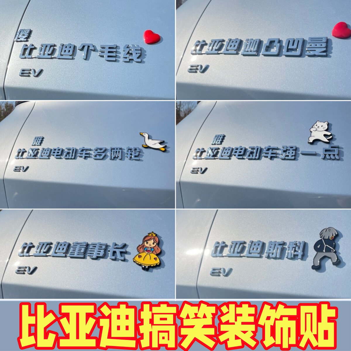 比亚迪立体车贴傻个毛线士尼王子
