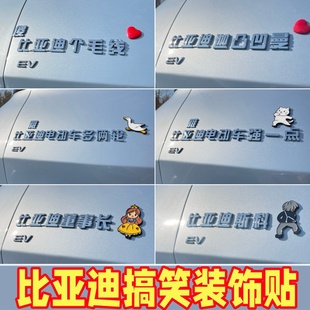 比亚迪立体车贴傻个毛线士尼王子搞笑原车材质自粘个性创意装饰贴
