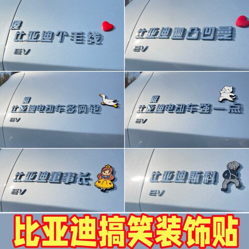 比亚迪立体车贴傻个毛线士尼王子
