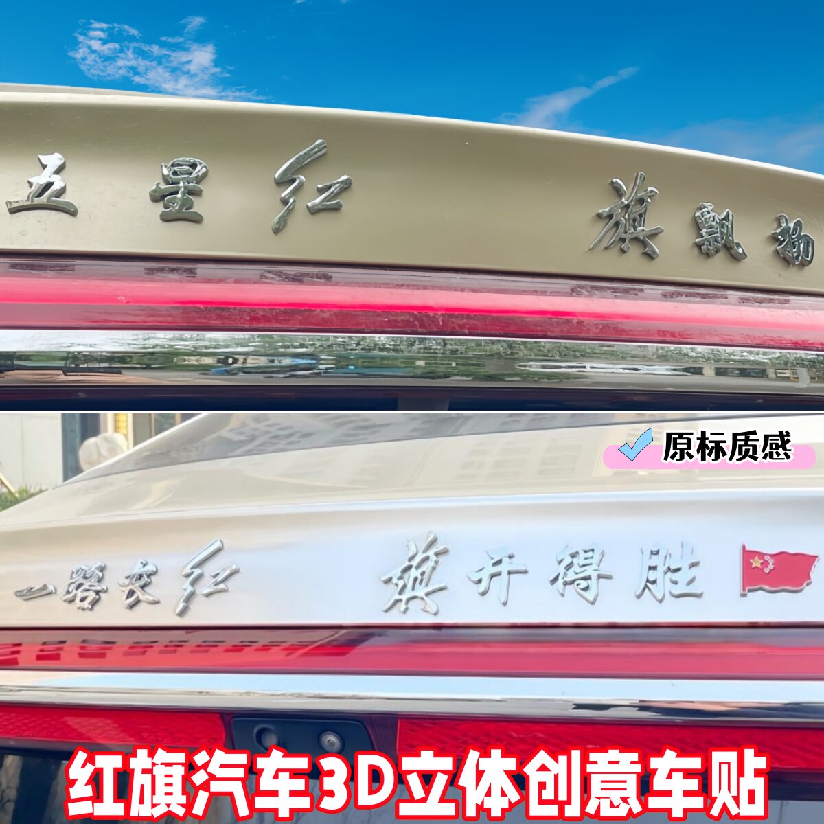 红旗汽车霸气创意车贴大全