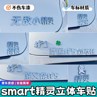 smart精灵#1356立体车贴