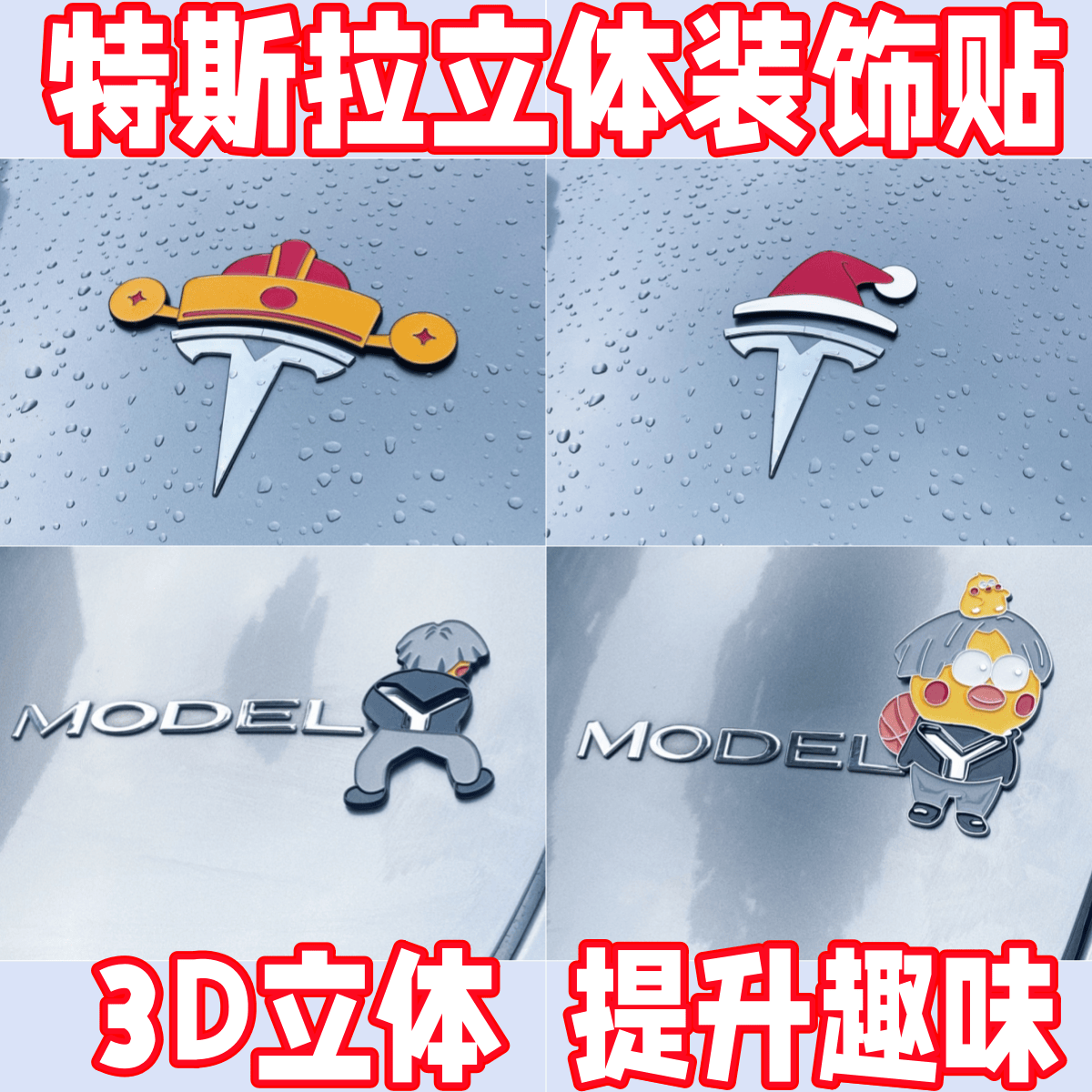 特斯拉model3/y圣诞帽前备箱标贴