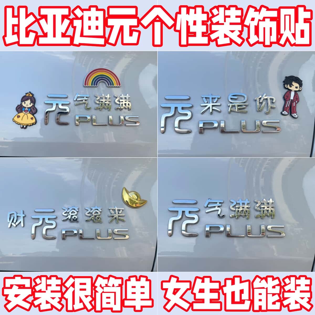 这设计绝了比亚迪元个性车标贴