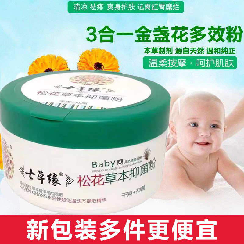 七草缘宝宝金盏花松花粉脖子屁股褶皱处淹红爽身粉婴幼儿新生专用