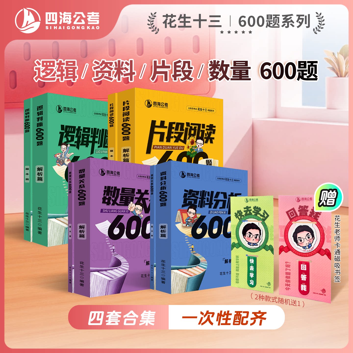 【4套600题送磁吸书签】花生十三600题系列四海公务员考试国考省考事业单位行测