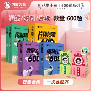 【4套600题送磁吸书签】花生十三600题系列四海公务员考试国考省考事业单位行测