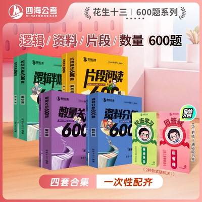 【4套600题送磁吸书签】花生十三600题系列四海公务员考试国考省考事业单位行测