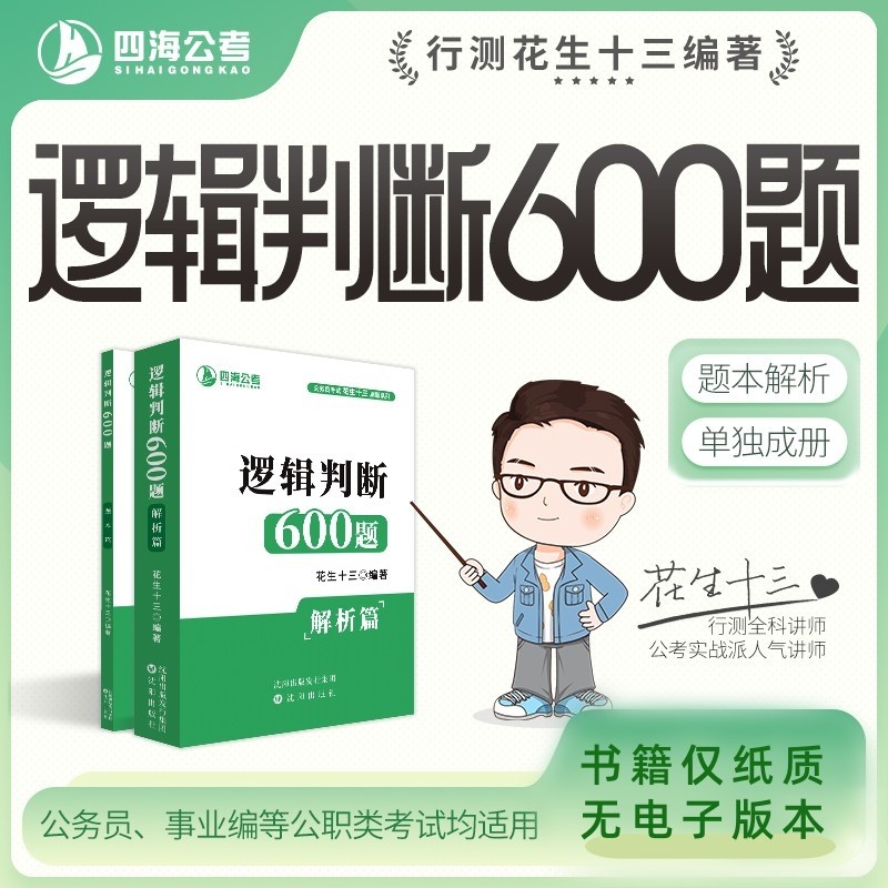 【逻辑判断600题】花生十三四海公务员考试用书国考省考事业单位行测题本解析考试适用