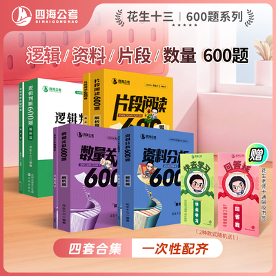 【4套600题送磁吸书签】花生十三600题系列四海公务员考试国考省考事业单位行测