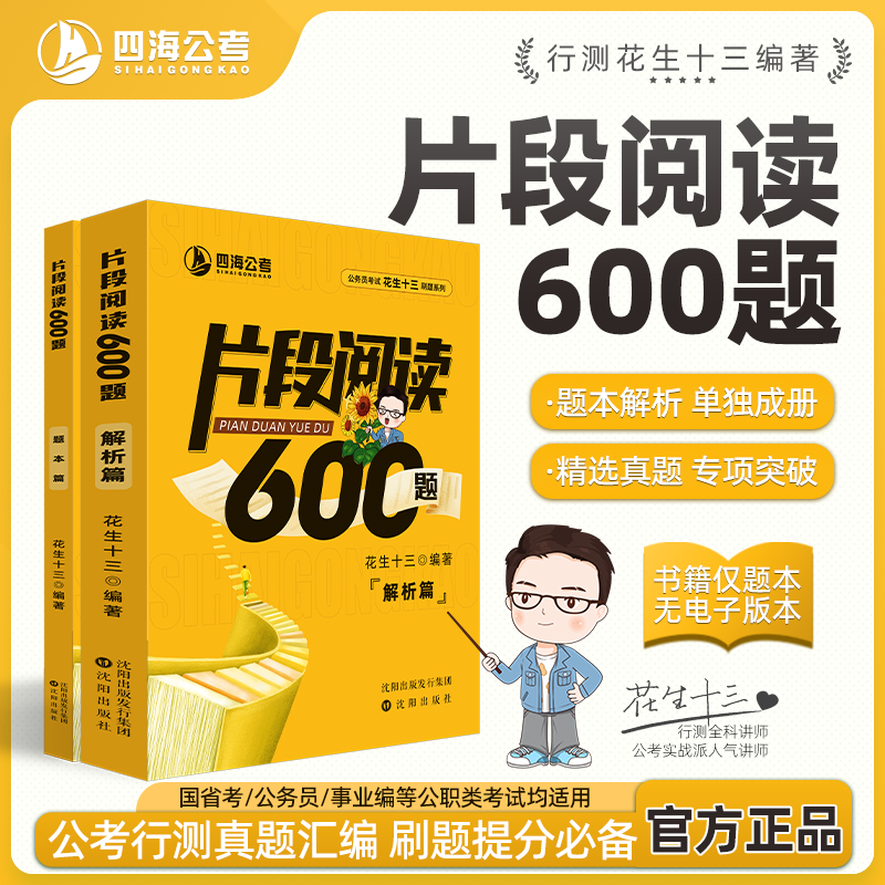 【片段阅读600题】花生十三四海公务员考试国考省考事业行测