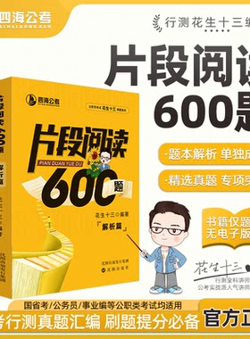 【片段阅读600题】花生十三四海公务员考试国考省考事业行测