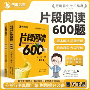 【片段阅读600题】花生十三四海公务员考试国考省考事业行测