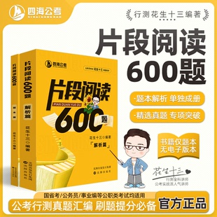 【片段阅读600题】花生十三四海公务员考试国考省考事业行测