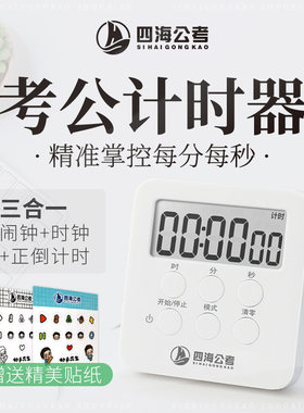【计时器】多功能闹钟时钟正倒计时花生十三四海公考周边学习专用