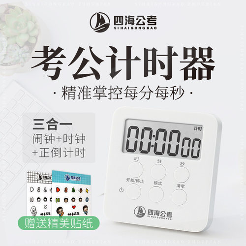 【计时器】多功能闹钟时钟正倒计时花生十三四海公考周边学习专用