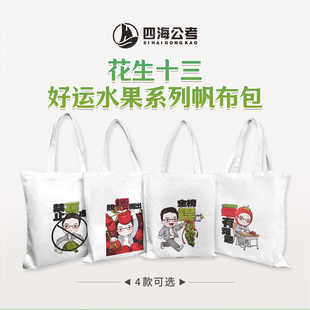 【帆布包】好运水果系列手提大容量布袋花生十三四海公考原创周边