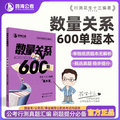 【仅题本无解析】花生十三数量关系600四海公考国考省考