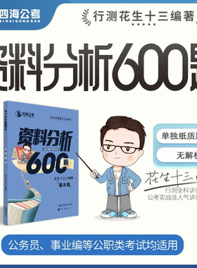 【仅题本无解析】花生十三资料分析600四海公考国考省考