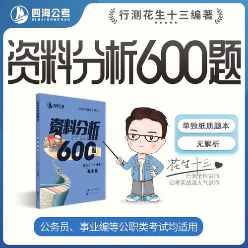 【仅题本无解析】花生十三资料分析600四海公考国考省考
