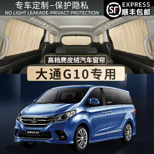 大通G10汽車遮陽簾g10車載車內(nèi)用防曬隔熱隱私上下軌道遮光窗簾擋