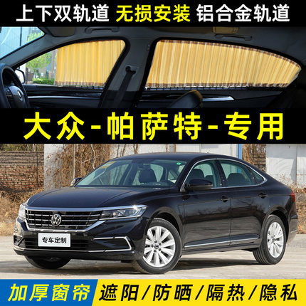 大众帕萨特汽车专用遮阳窗帘车内测防晒隔热上下双轨道私密遮光帘