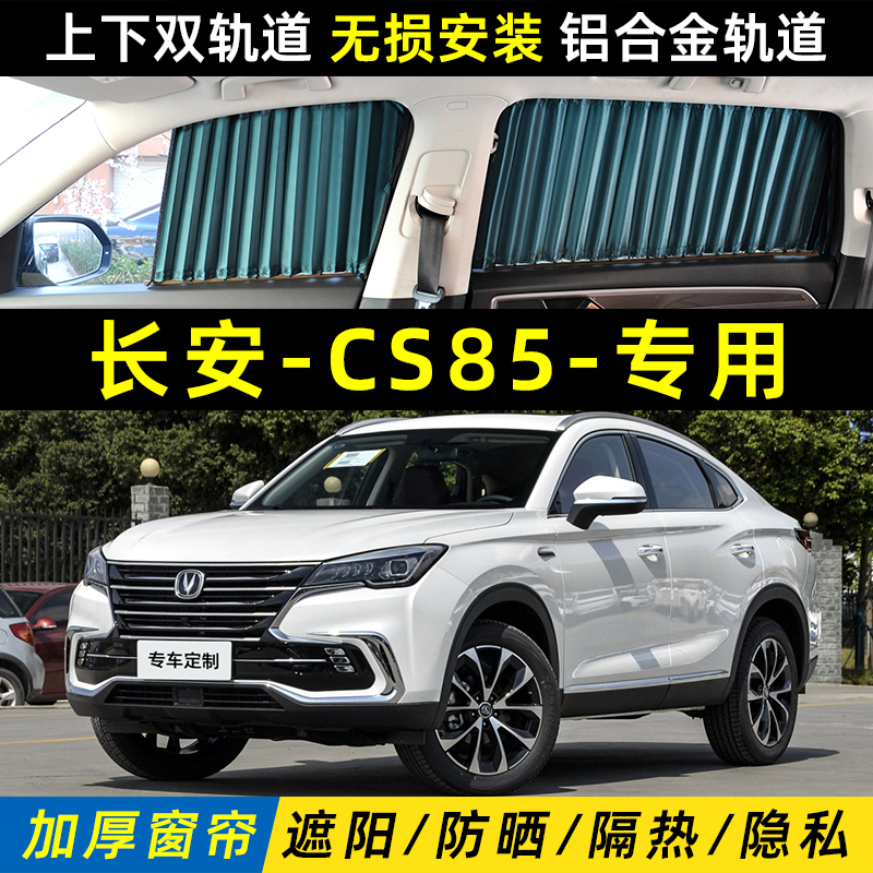 长安CS85遮阳帘上下双轨道防晒