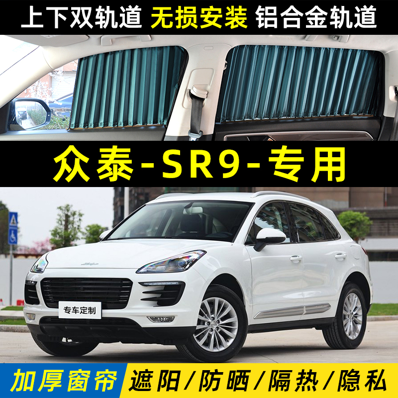 众泰RS9遮阳帘双轨道防晒