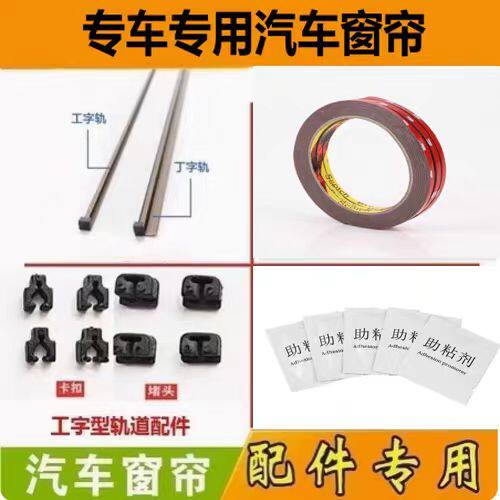汽车窗帘 专用配件  配件不支持退货 下单请慎重