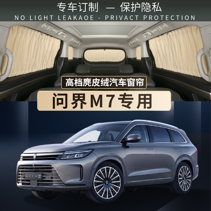 专用于问界M7汽车遮阳窗帘车载车内车用轨道隐私防晒车窗遮光隔热