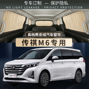 传祺M6汽车遮阳窗帘传奇gm6车载内防晒隔热隐私双轨道遮光帘挡板