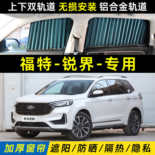 福特锐界专用汽车遮阳窗帘车内用防晒隔热锐界L双轨道私密遮光帘
