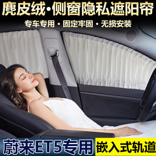 蔚来ET7遮阳帘防晒隔热隐私磁吸