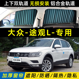 大众途观L汽车专用遮阳窗帘车内测防晒隔热上下双轨道私密遮光帘