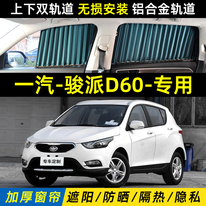 一汽骏派d60上下轨道遮阳窗帘汽车内侧窗防晒隔热隐私私密遮光帘