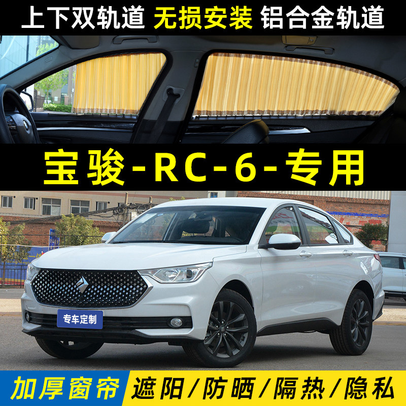 宝骏RC-6遮阳帘上下双轨道防晒