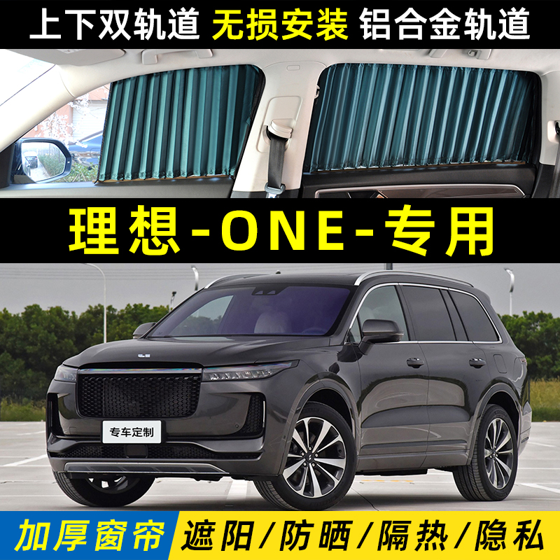 理想ONE专用汽车遮阳窗帘车内防晒隔热隐私one双轨道窗帘遮光帘