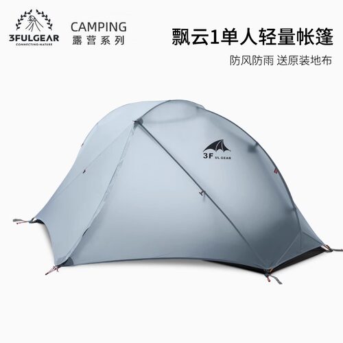 三峰出飘云1轻量化帐篷