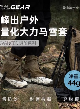 三峰出雪套户外登山徒步旅行防雪防沙鞋套男女款通轻量化爬山脚套