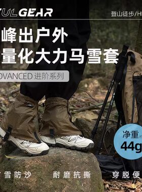三峰出雪套户外登山徒步鞋套