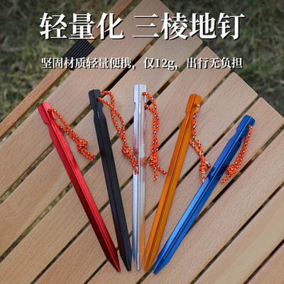 户外帐篷铝合金三棱地钉18cm